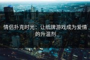 情侣扑克时光：让纸牌游戏成为爱情的升温剂