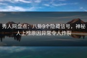 秀人网盘点：八卦9个隐藏信号，神秘人上榜原因异常令人炸裂