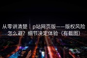 从零讲清楚｜p站网页版——版权风险怎么避？细节决定体验（有截图）