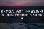 秀人网盘点：内幕7个你从没注意的细节，神秘人上榜理由疯狂令人浮想联翩