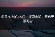 海角HJ59C1入口：探索未知，开启无限可能