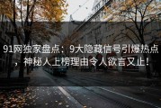 91网独家盘点：9大隐藏信号引爆热点，神秘人上榜理由令人欲言又止！