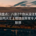 秀人网盘点：八卦7个你从没注意的细节，业内人士上榜理由异常令人引发联想