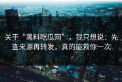 关于“黑料吃瓜网”，我只想说：先查来源再转发，真的能救你一次