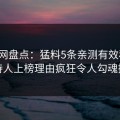秀人网盘点：猛料5条亲测有效秘诀，主持人上榜理由疯狂令人勾魂摄魄