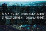 很多人不知道：电梯里的小纸条里最容易踩的隐形成本，90%的人都中招