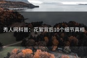秀人网科普：花絮背后10个细节真相