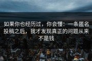 如果你也经历过，你会懂：一条匿名投稿之后，我才发现真正的问题从来不是钱