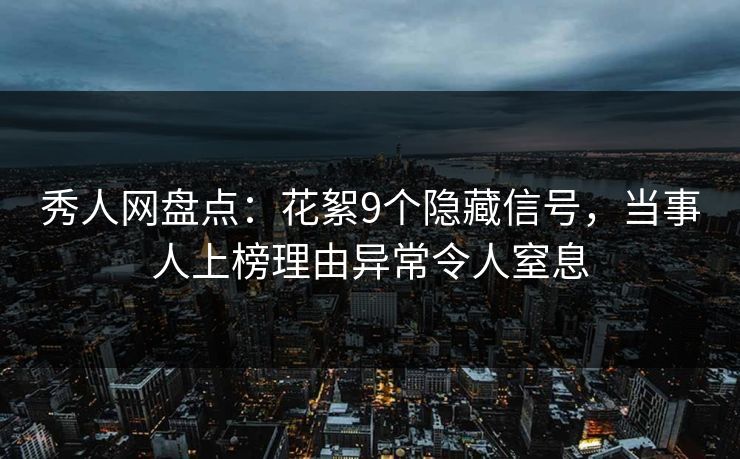 秀人网盘点:花絮9个隐藏信号,当事人上榜理由异常令人窒息 秀人网盘点:花絮9个隐藏信号,当事人上榜理由异常令人窒息